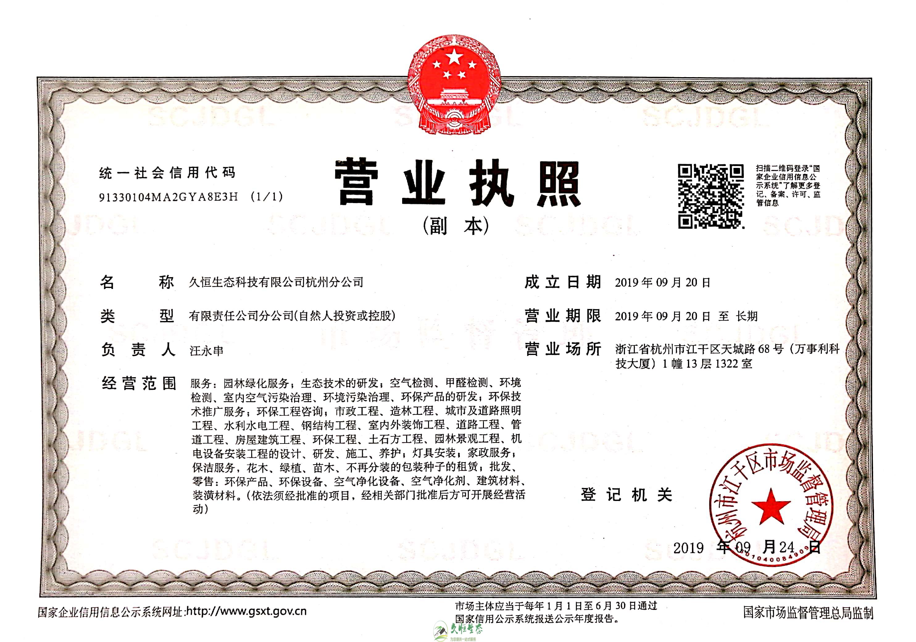 南京六合久恒生态杭州分公司营业执照